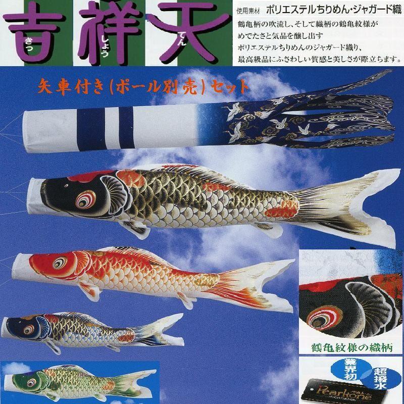 矢車付鯉のぼり(ポール別売)☆吉祥天鯉幟2m4匹吹流し(超撥水縮緬