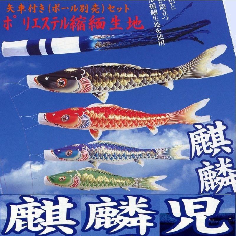 矢車付鯉のぼり(ポール別売)☆麒麟児鯉幟６ｍ４匹麒麟吹流し(縮緬ポリエステル超撥水)堅牢矢車Ｃ綿ロープ付☆ポールは付いておりません別途ご用意ください