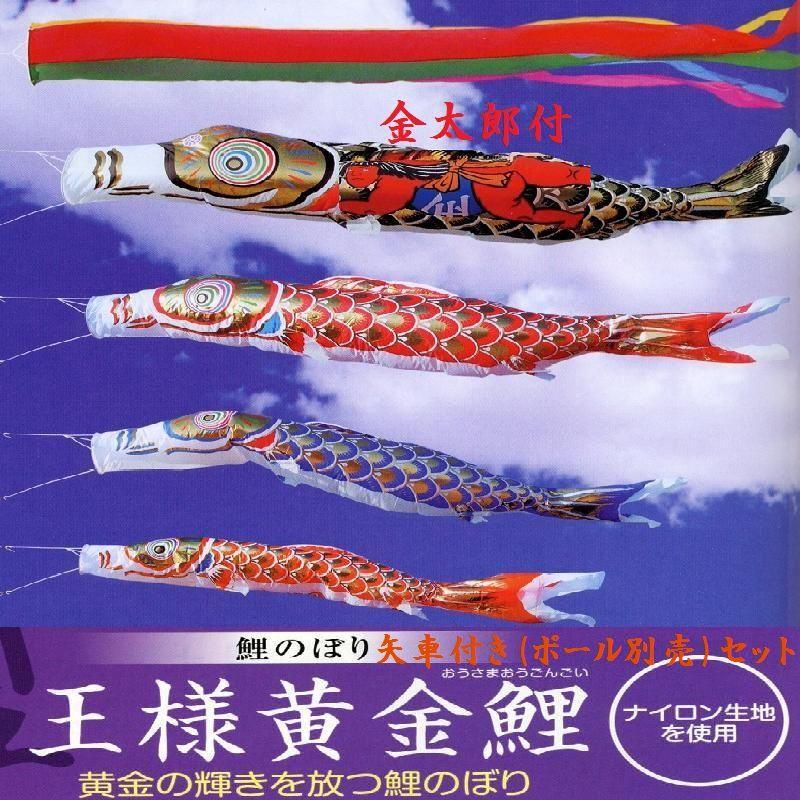 矢車付鯉のぼり(ポール別売)☆王様黄金金太(ナイロン)鯉幟４ｍ４匹五色標準矢車Ａ付セット☆ポールは付いておりません別途ご用意ください