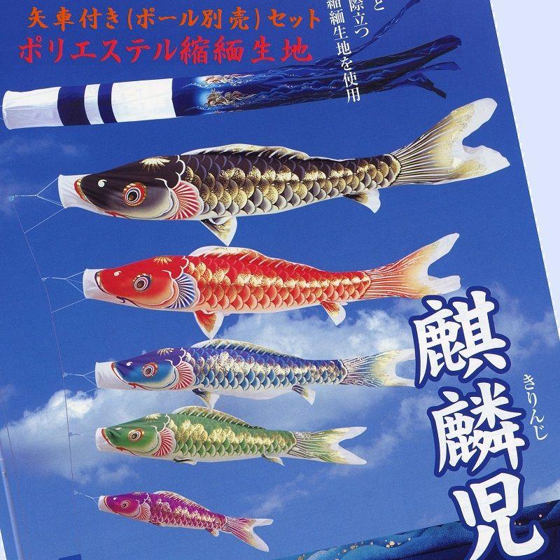矢車付鯉のぼり(ポール別売)☆麒麟児鯉幟５ｍ５匹麒麟吹流し(縮緬ポリエステル超撥水)キラキラ矢車Ｄ付☆ポールは付いておりません別途ご用意ください