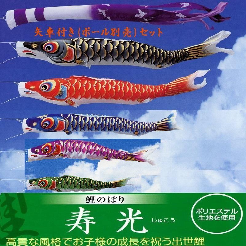 矢車付鯉のぼり(極点別売)☆寿光鯉幟３ｍ５匹吹き流し(絹地調ポリエステル)牢固たる矢車Ｃ綿索条付☆極点は付いておりません別途ご準備することください ベビー、キッズ、マタニティ-記念、行事用品