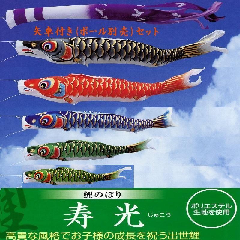 矢車付鯉のぼり(ポール別売)☆寿光鯉幟２ｍ５匹吹流し(シルク調ポリエステル)堅牢矢車Ｃ綿ロープ付G☆ポールは付いておりません別途ご用意ください