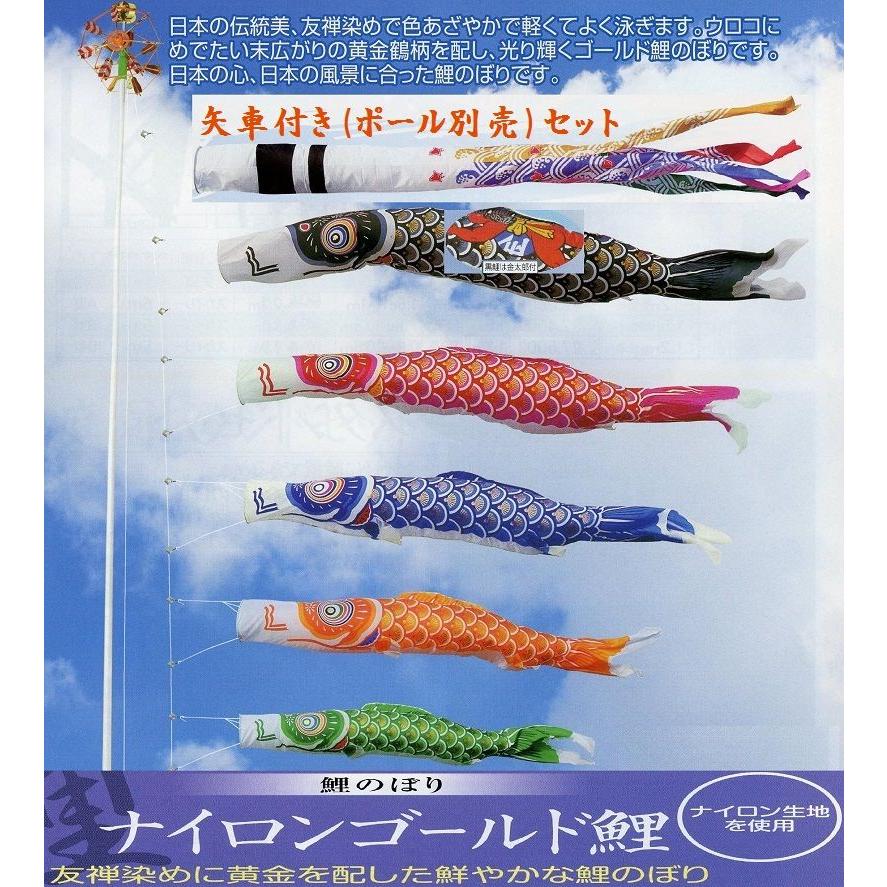 矢車付鯉のぼり(ポール別売)☆ナイロンゴールド金太郎付鯉幟８ｍ５匹千鳥キラキラ矢車Ｄ付☆ポールは付いておりません別途ご用意ください