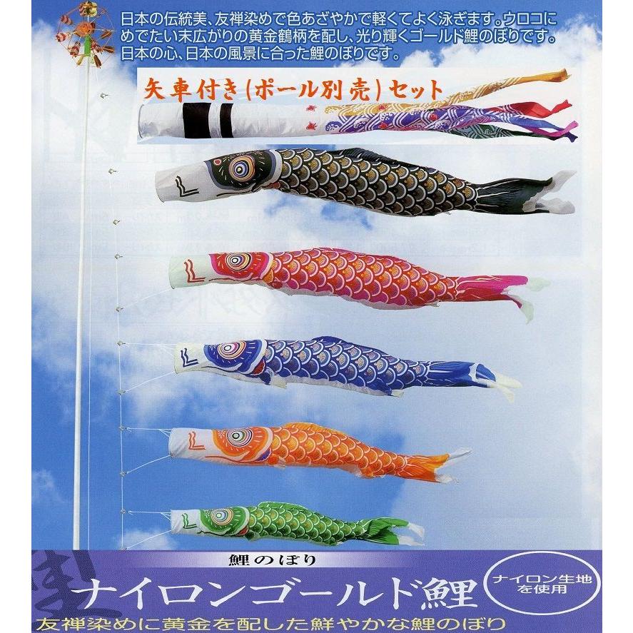 鯉幟＋吹流(ポール・矢車別売)☆王様黄金(ナイロン)鯉のぼり5m4匹祥