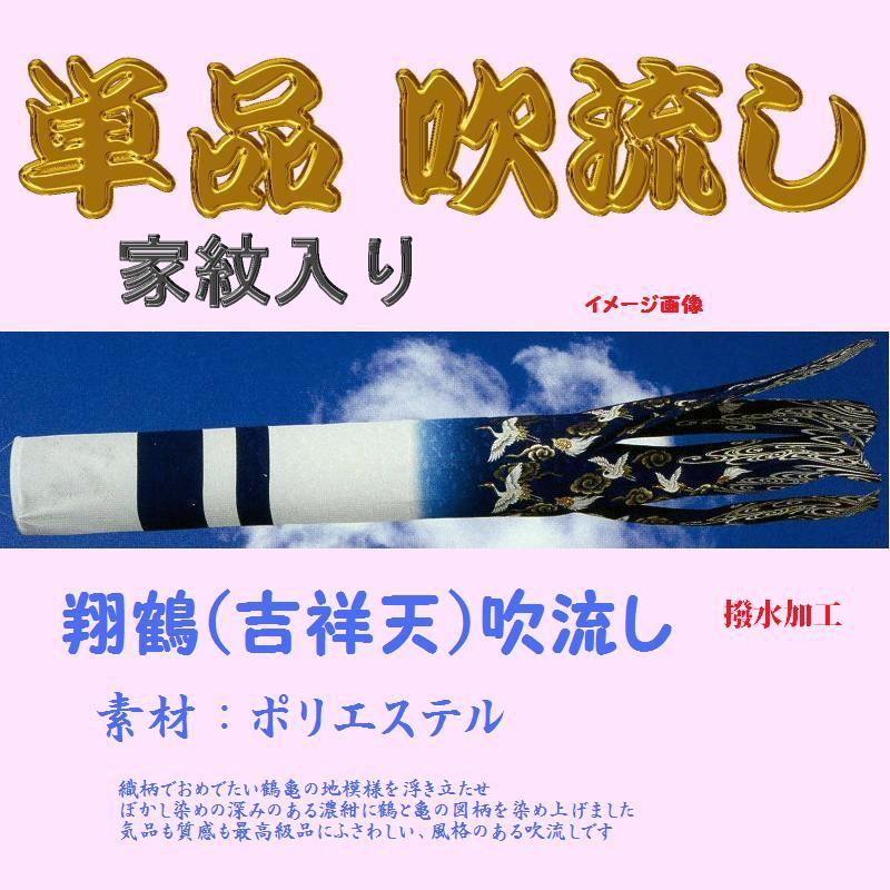 単品 家紋入 吹流し☆翔鶴(吉祥天)☆４ｍ