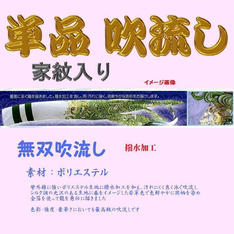 単品 家紋入 吹流し☆無双☆４ｍ