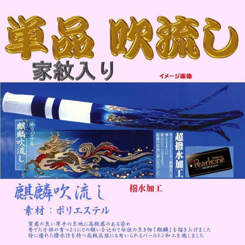 単品 家紋入 吹流し☆麒麟児☆４ｍ