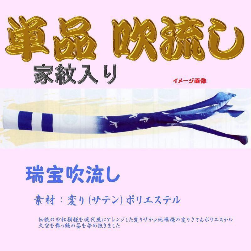 単品 家紋入 吹流し☆瑞宝☆２．５ｍ
