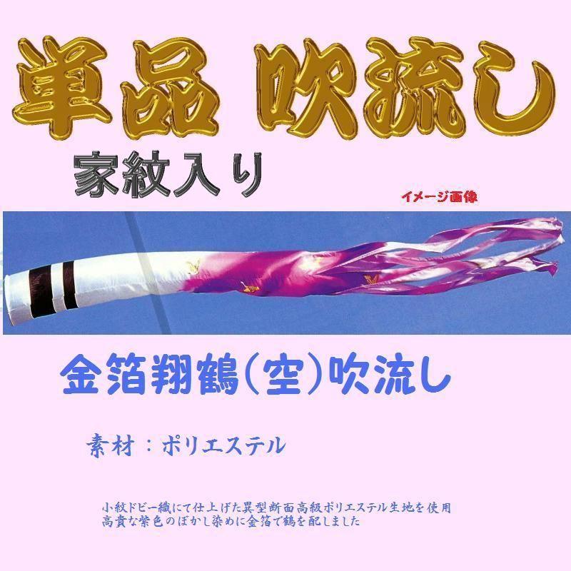 単品 家紋入 吹き流し☆金箔翔鶴(空)☆１．５ｍ 記念、行事用品-ベビー、キッズ、マタニティ
