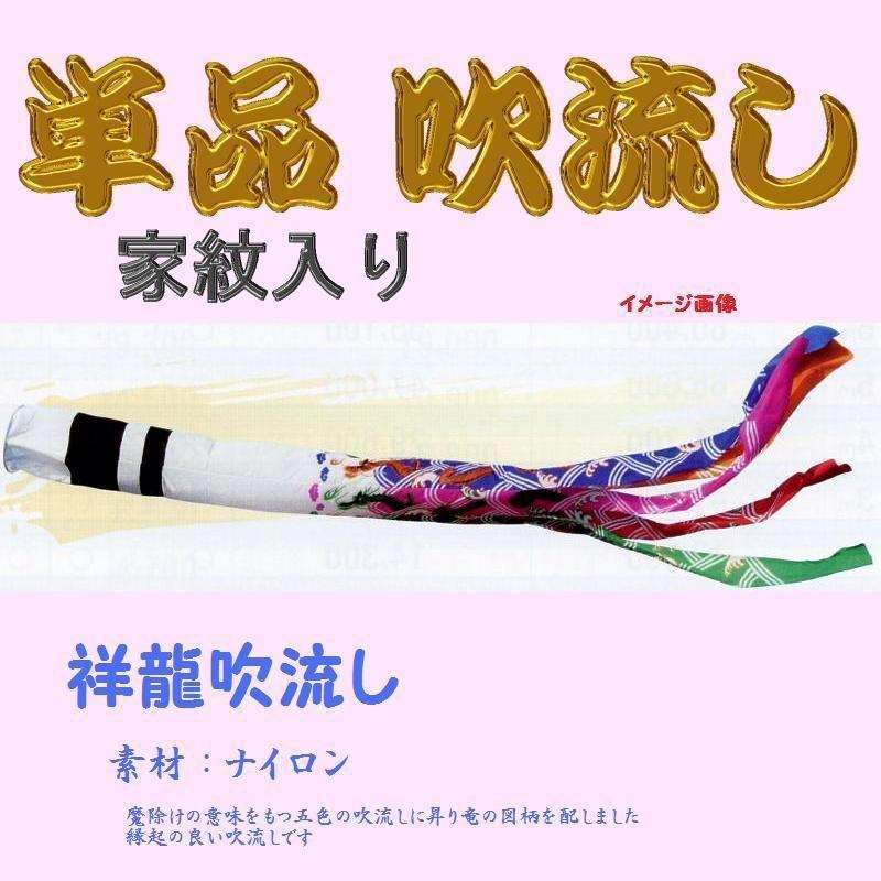 単品 家紋入 吹流し☆祥龍☆１０ｍ