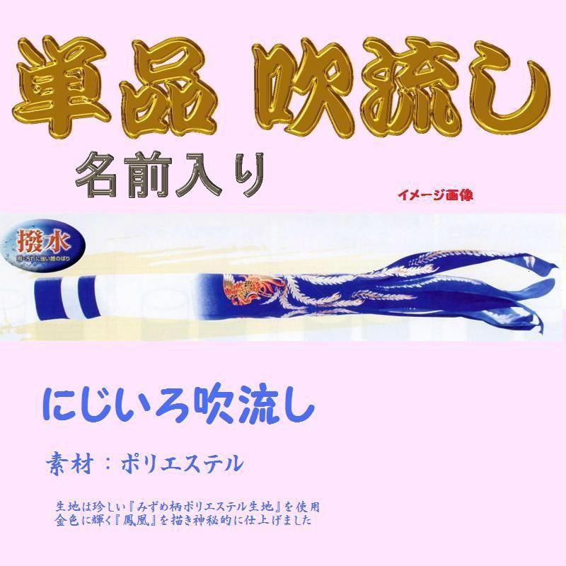 単品 名まえ入 吹き流し☆にじいろ☆１．５ｍ ベビー、キッズ、マタニティ-記念、行事用品-鯉のぼり
