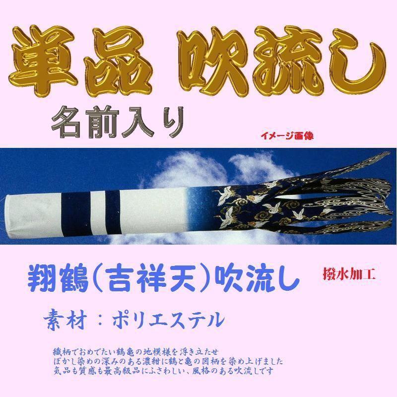 単品 名前入 吹流し☆翔鶴(吉祥天)☆４ｍ