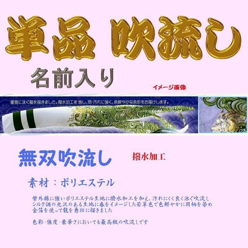 単品 名まえ入 吹き流し☆無双☆６ｍ 記念、行事用品-鯉のぼり