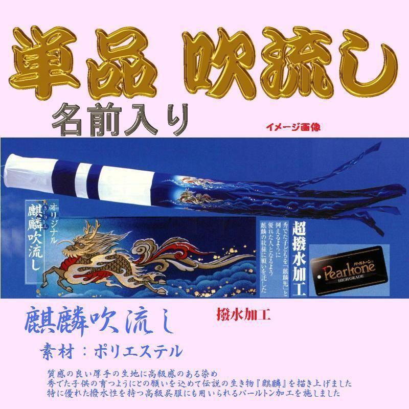 単品 名前入 吹流し☆麒麟児☆４ｍ