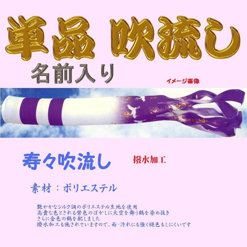 単品 名まえ入 吹き流し☆寿々☆１．２ｍ 記念、行事用品-ベビー、キッズ、マタニティ