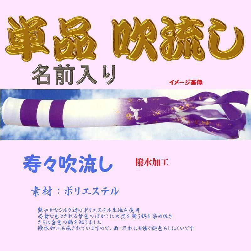 単品 名前入 吹流し☆寿々☆４ｍ
