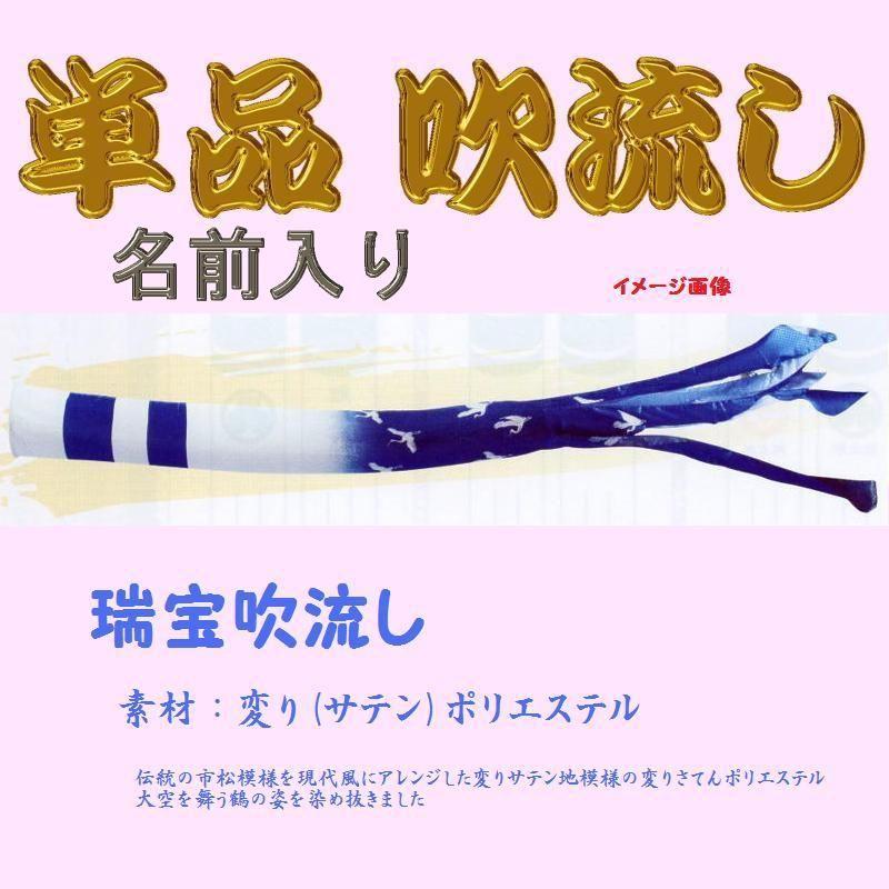 単品 名前入 吹流し☆瑞宝☆８ｍ