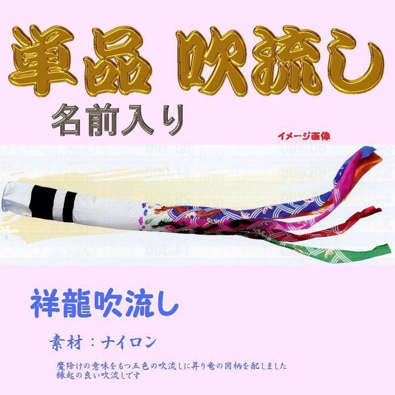 単品 名前入 吹流し☆祥龍☆１．５ｍ