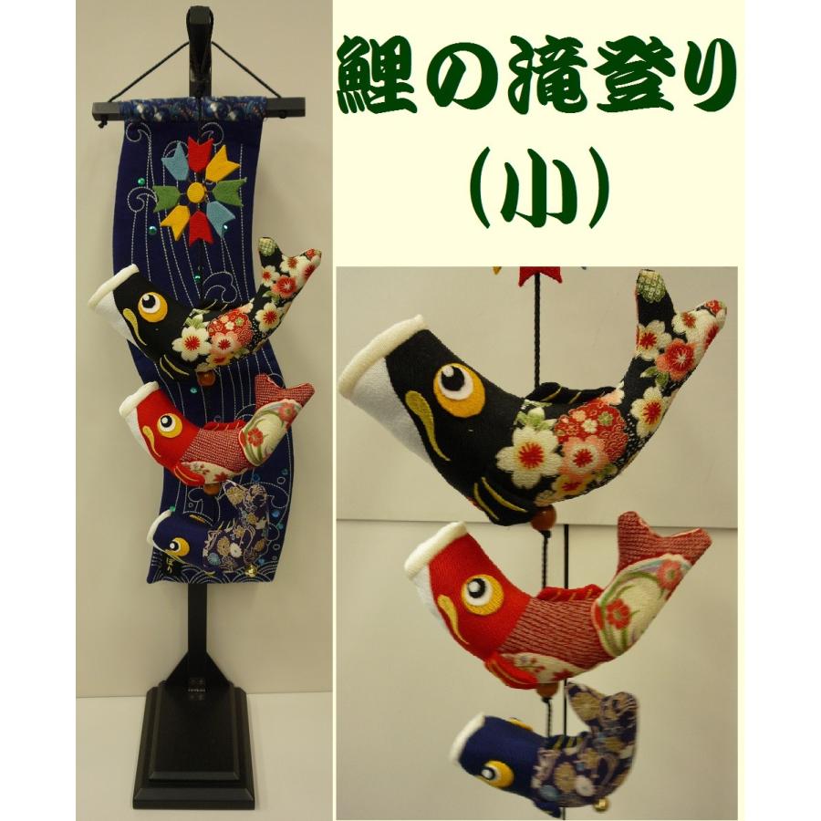 室内用鯉のぼり☆鯉の滝のぼり 小 飾台付☆全高７２ｃｍ（つるし全高５０ｃｍ：黒鯉２０ｃｍ・赤鯉１７ｃｍ・青鯉１２ｃｍ）☆かわいい鯉幟を室内に