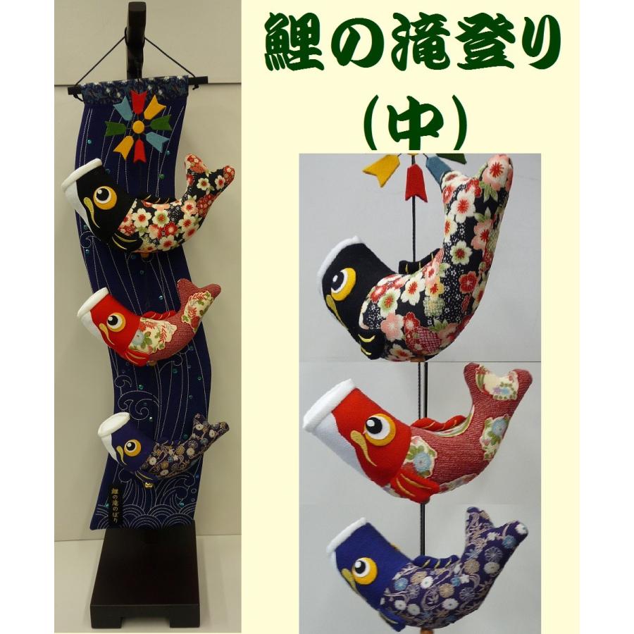 室内用鯉のぼり☆鯉の滝のぼり 中 飾台付☆全高９５ｃｍ（つるし全高８０ｃｍ：黒鯉２８ｃｍ・赤鯉２４ｃｍ・青鯉２３ｃｍ）☆愛くるしい鯉幟を室内に 五月人形-記念、行事用品