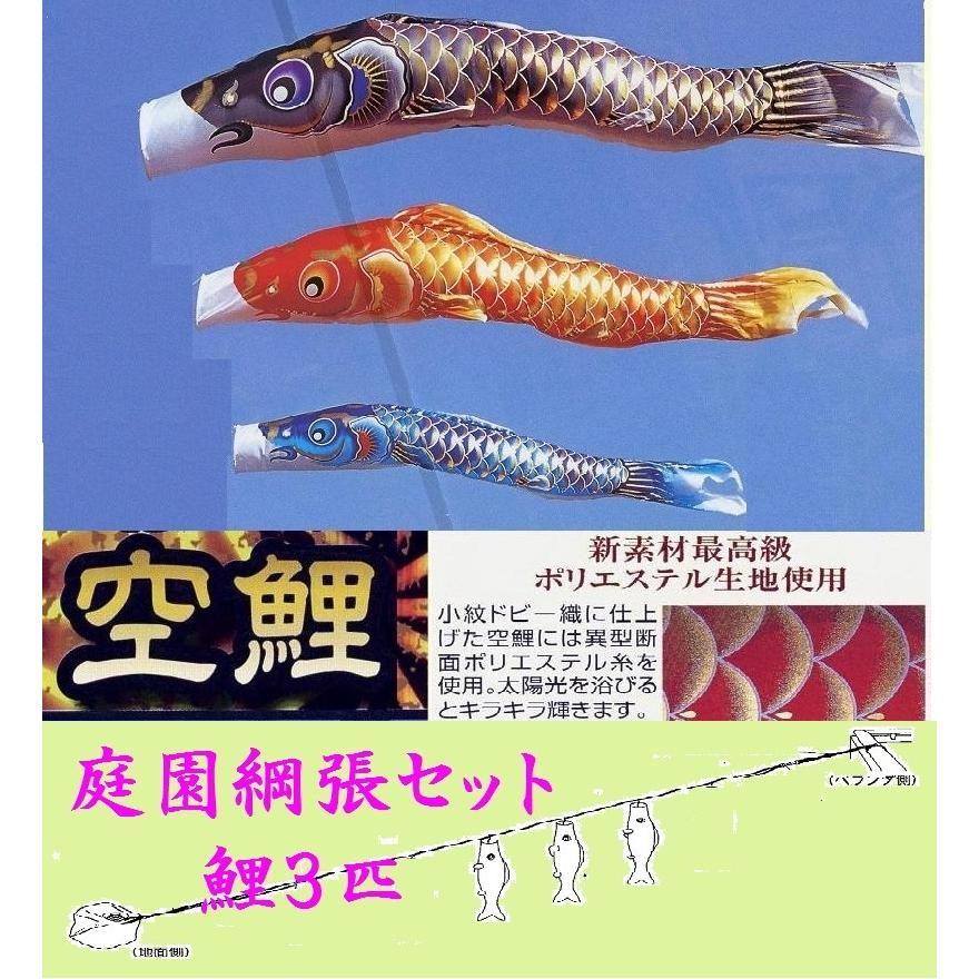 鯉のぼり☆庭園綱張セット☆空鯉３匹１２号☆お庭などにロープを張り鯉幟を取り付ける簡単おてがるセット（こいのぼり付フルセット化粧箱入）