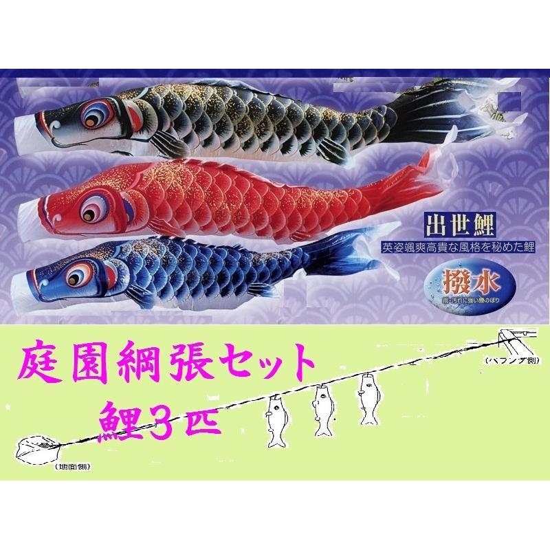 鯉のぼり☆庭園綱張セット☆無双鯉３匹１５号☆お庭などにロープを張り鯉幟を取り付ける簡単おてがるセット（こいのぼり付フルセット化粧箱入）