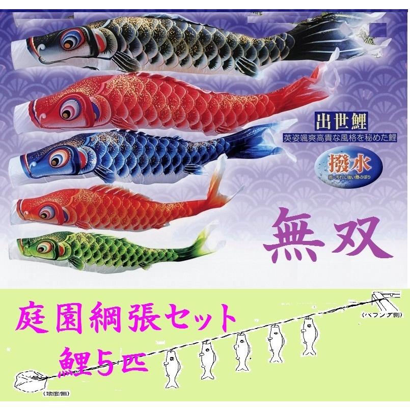 鯉のぼり☆運動場綱張仕掛ける☆無双鯉５匹１２号☆お庭などに索条を張り鯉幟を取り付ける飾り気のないおてがる仕掛ける（こい旗国付フルセット化粧箱入） 記念、行事用品-ベビー、キッズ、マタニティ-鯉のぼり