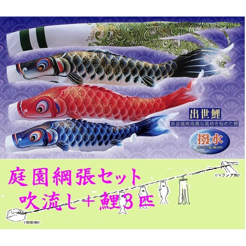 鯉のぼり☆庭園綱張セット☆吹流付無双１５号☆お庭などにロープを張り鯉幟を取り付ける簡単おてがるセット（こいのぼり付フルセット化粧箱入）