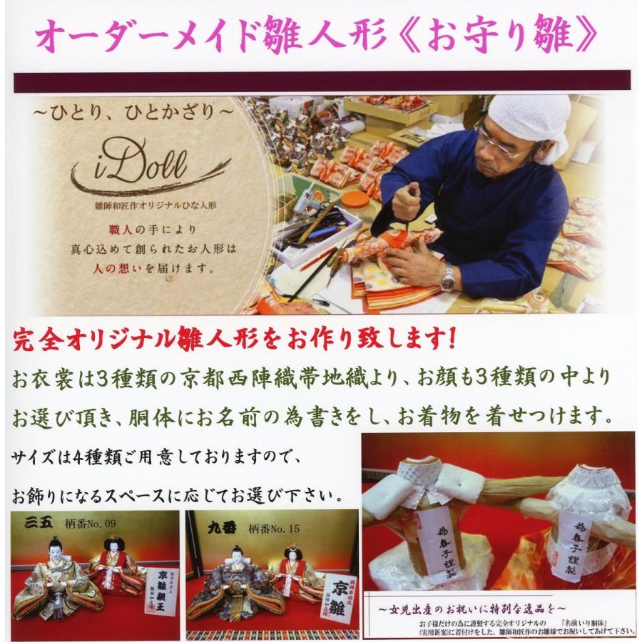 オーダーメイドひな人形≪お守り雛≫ 大 親王単品☆七番京都西陣帯地織 
