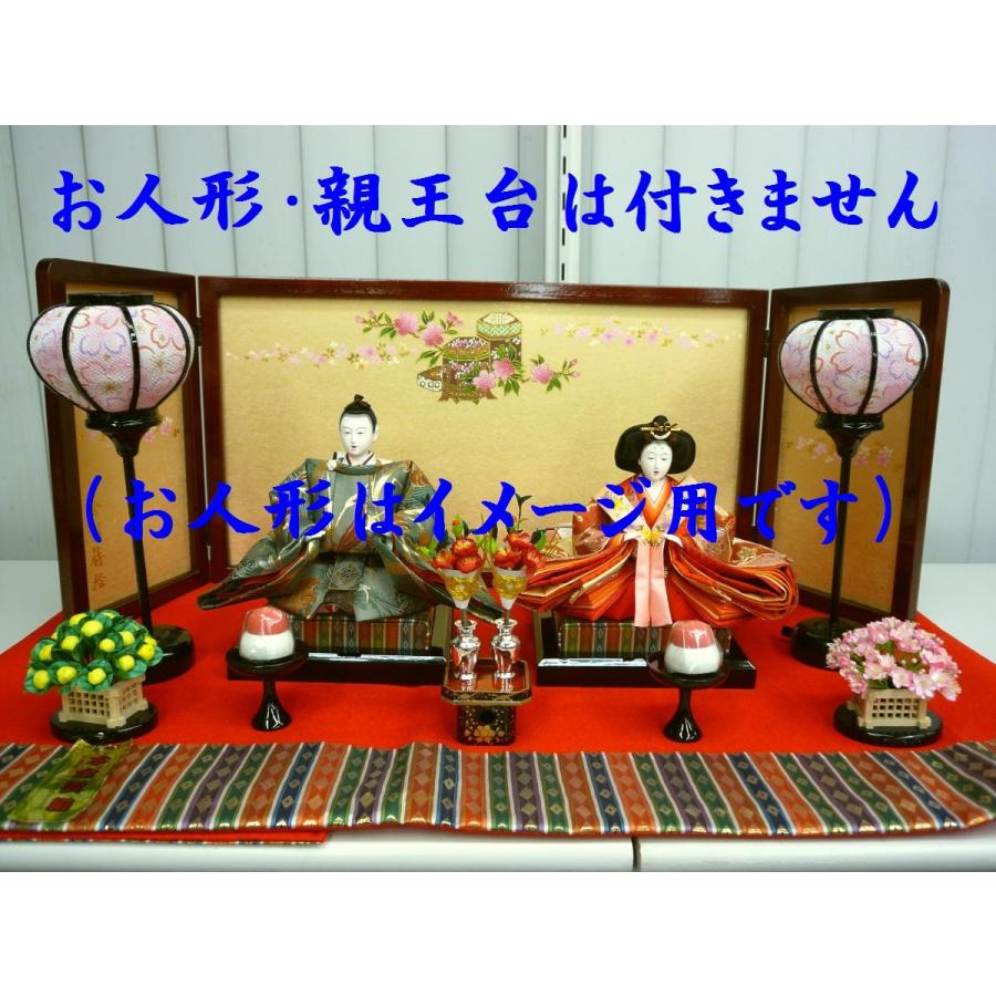 小サイズ親王飾り用の人形なしセット☆Q3C本金雲絹☆毛氈飾りです