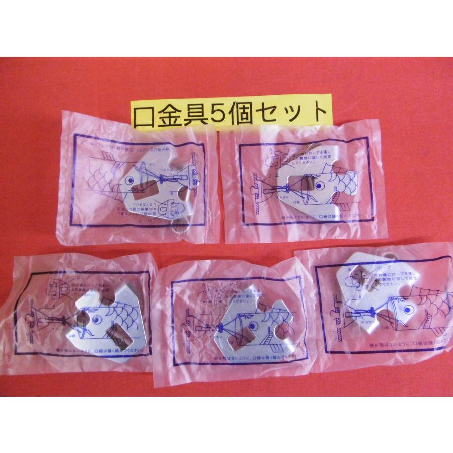 まとめ買い☆鯉のぼり用品☆口金具（大）ＢＷ5個セット☆2.5m以上のこいのぼりセット用☆お庭などに設置する鯉幟やイベントに（直径５〜６ｍｍ前後のロープに）（Yahoo!・節句人形・こいのぼり専門店）