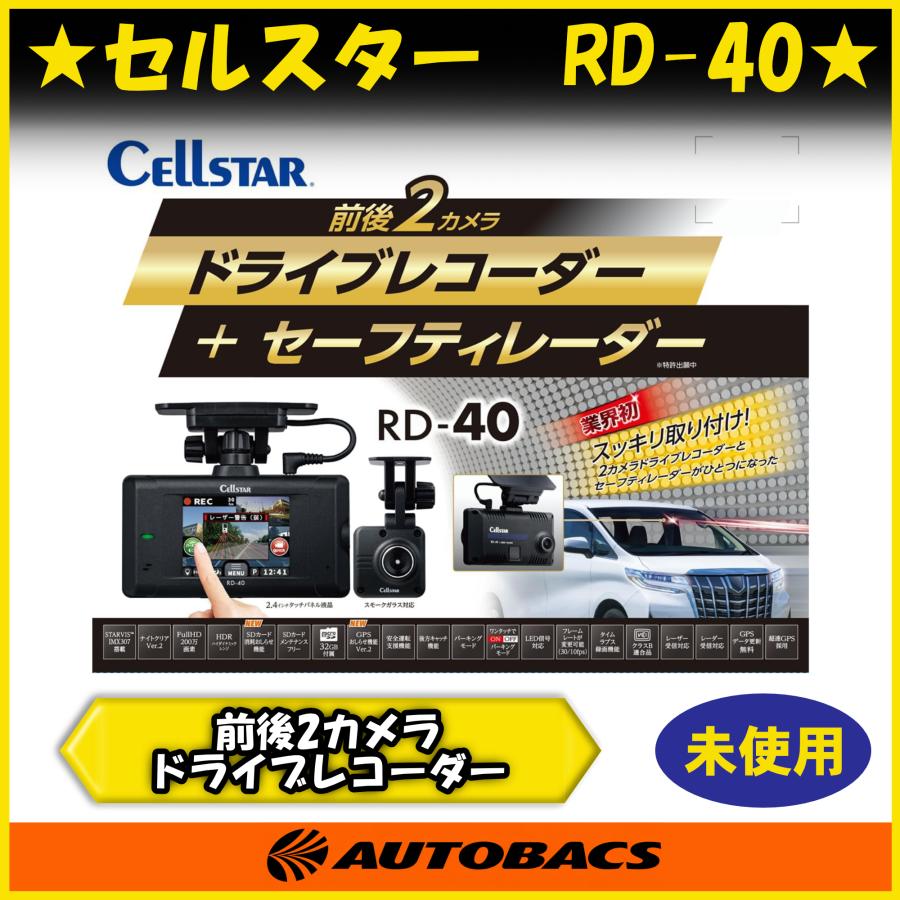 Cellstar RD-40 レーダー探知機ドライブレコーダー配線付き 店頭受取可』セルスター RD-40 前後2カメラ ドライブレコーダー