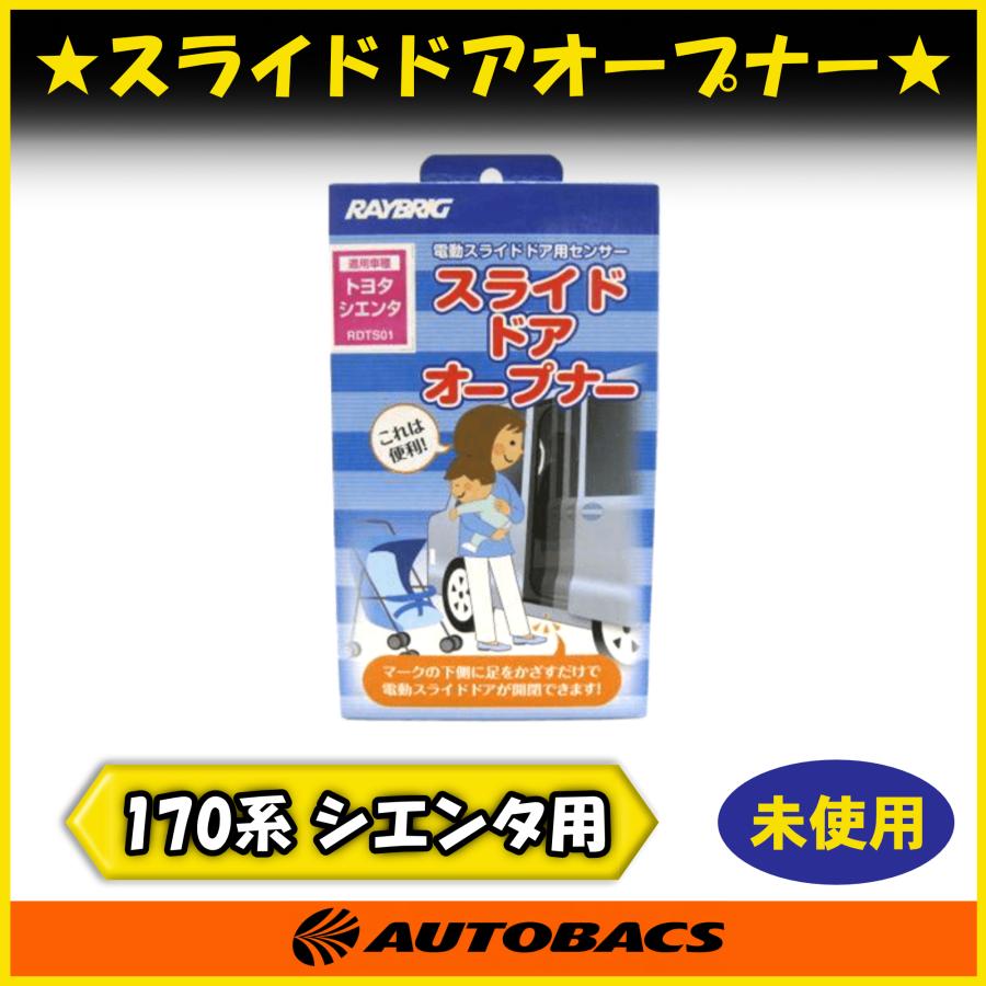 店頭受取可』RDTS01 スライドドアオープナー 170系シエンタ用 ハンズ 