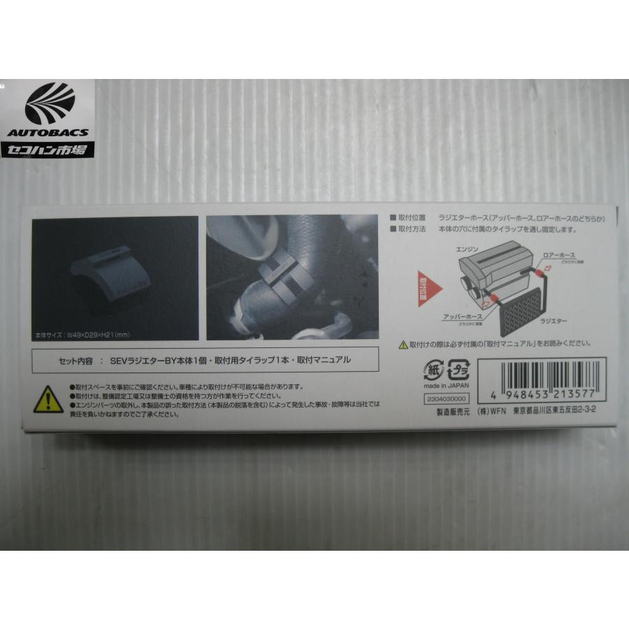 新品未使用 SEV Radiator BY SEV RADIATOR BY (セブ ラジエターBY） 本体1個入り 『未使用品