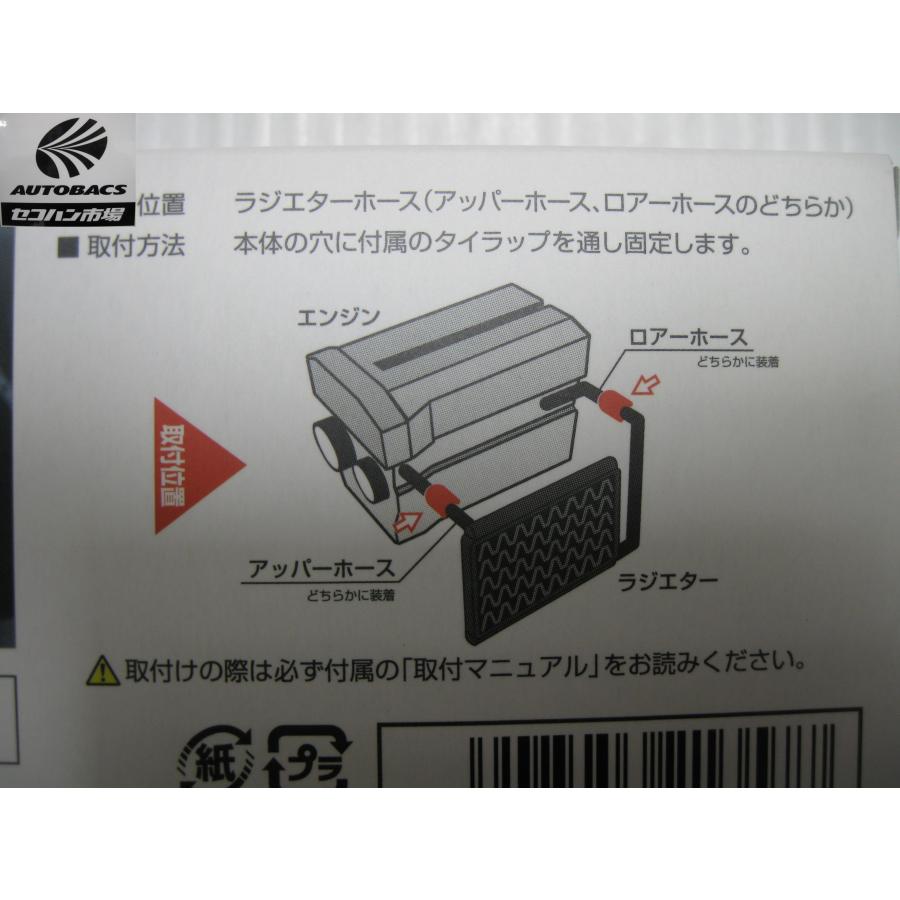 SEV RADIATOR BY (セブ ラジエターBY） 本体1個入り 『未使用品