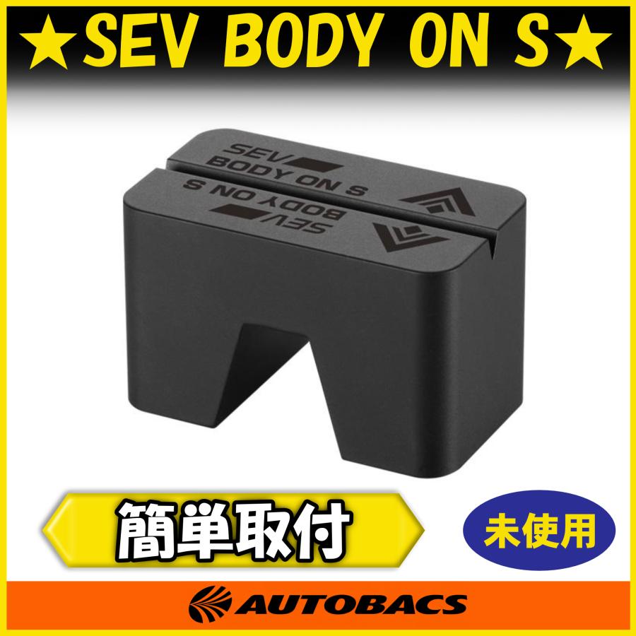 SEV Body On S セブ ボディオンS SEV Body On S セブ ボディーオン