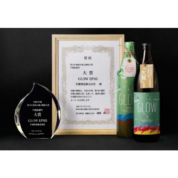 希少！若潮酒造　GLOW EP05 1800ml 2本セット GLOW グロウ EP05 1800ml 芋焼酎 若潮酒造 酒屋が選ぶ焼酎大賞