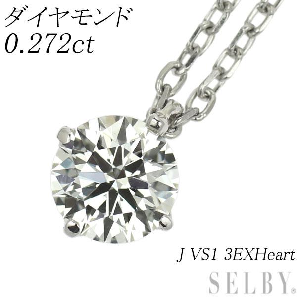 Pt950 ダイヤモンド ペンダントネックレス 0.272ct J VS1 3EXHeart 新入荷 出品1週目 SELBY 230901