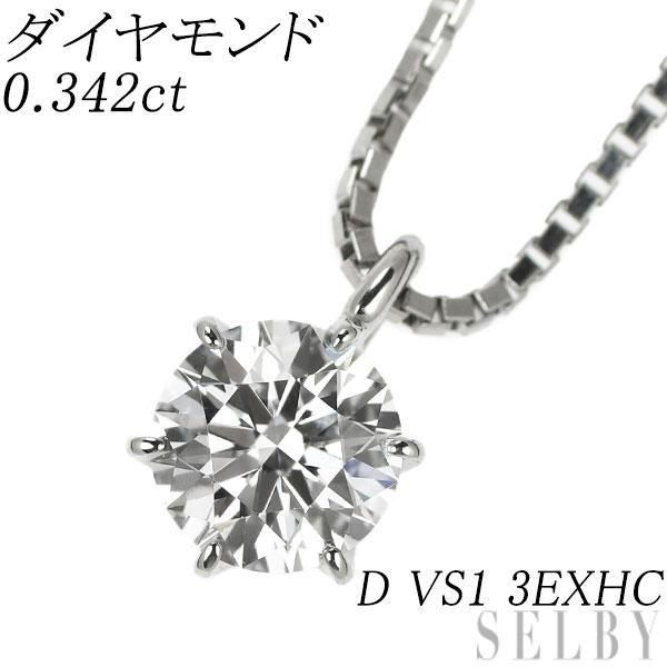 Pt ダイヤモンド ペンダントネックレス 0.342ct D VS1 3EXHC 新入荷 出品1週目 SELBY 231017007