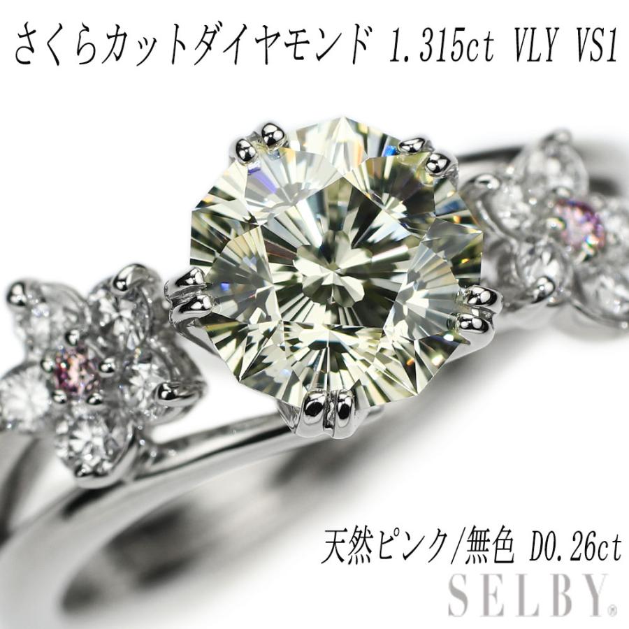 Pt900 さくらカットダイヤモンド 天然ピンク/無色 リング 1.315ct VLY 
