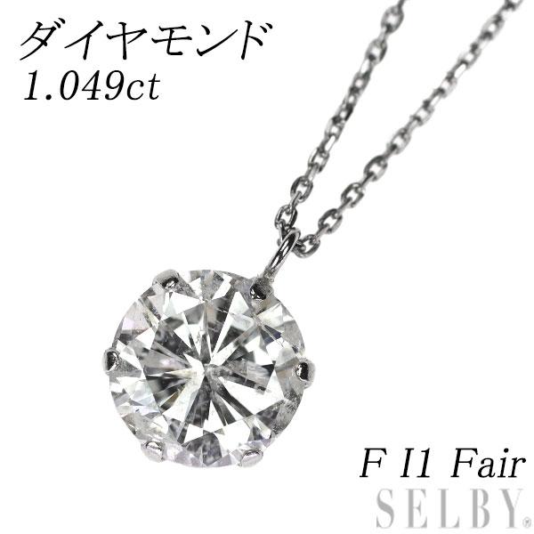 新品 Pt900/ Pt850 ダイヤモンド ペンダントネックレス 1.049ct F I1  