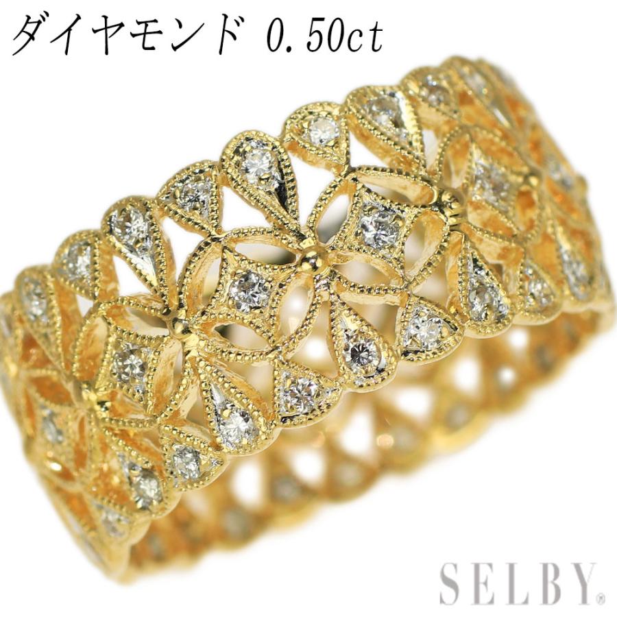 K18YG ダイヤモンド リング D0.50 フルエタニティ アンティークレース  