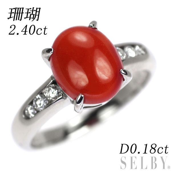 Pt900 珊瑚 ダイヤモンド リング 2.40ct D0.18ct 新入荷 出品1週目  