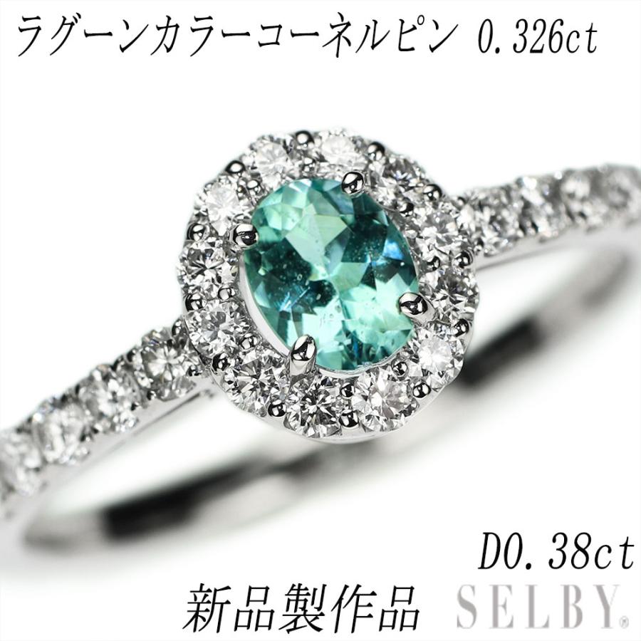 新品 Pt950 タンザニア産ラグーンカラーコーネルピン ダイヤモンド  