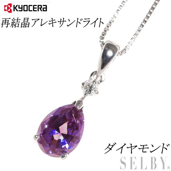 KYOCERA 希少 京セラ K18WG 再結晶アレキサンドライト ダイヤモンド  