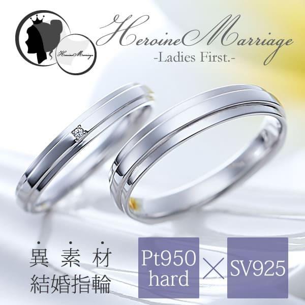 結婚指輪 プラチナ ペアリング シルバー PT950 安い 指輪 ヒロインマリッジ Ladies Firstシリーズ 11-22-4161-SVPT｜select-alei