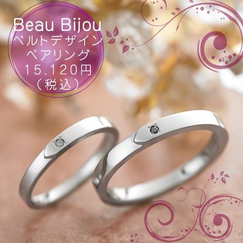 ペアリング ステンレス 2本セット 人気 Beau Bijou (BB-MS-003-004)