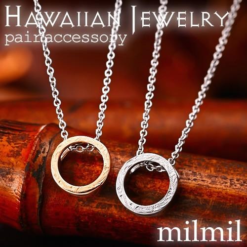 ハワイアンジュエリー ネックレス ペアネックレス 安い 学生 40代 ステンレス カップル 人気 大人 ブランド Milmil Gpss755 Gpss755 オーダーペアアクセ 腕時計fiss 通販 Yahoo ショッピング