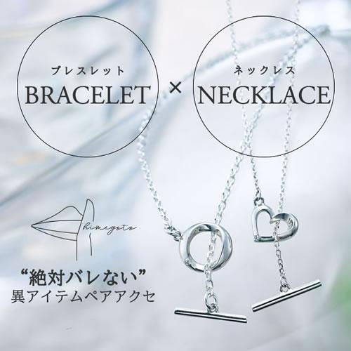 Fiss（フィス） バレないペアアクセサリー 大人 himegoto HGBR-003CH