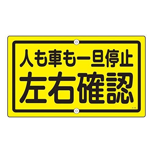 日本 緑 十 字 社 構内 標識 上下 穴 タイプ 無 反射 k 45 人 車 一旦 停止 左右 確認 108450 | 